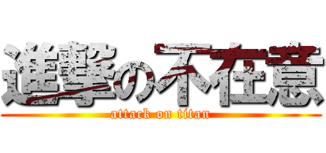 進撃の不在意 (attack on titan)