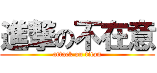 進撃の不在意 (attack on titan)