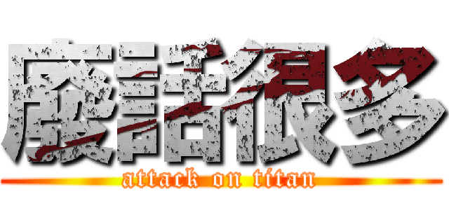 廢話很多 (attack on titan)