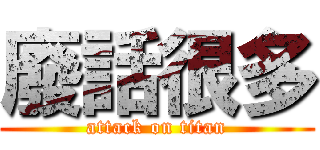 廢話很多 (attack on titan)