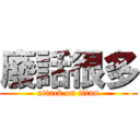 廢話很多 (attack on titan)