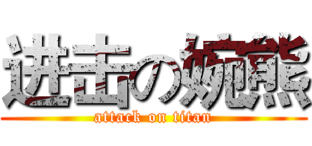 进击の婉熊 (attack on titan)