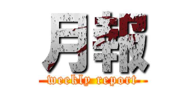 月報 (weekly report)