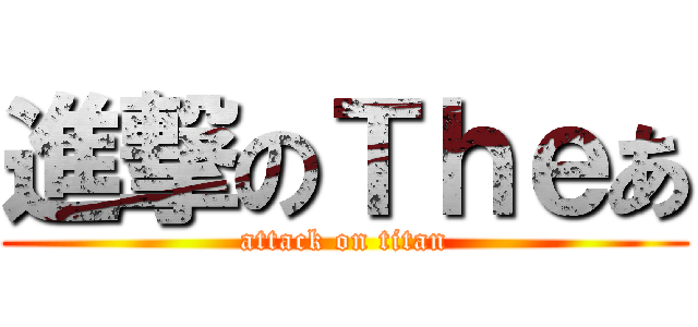 進撃のＴｈｅあ (attack on titan)