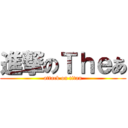 進撃のＴｈｅあ (attack on titan)