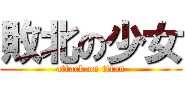 敗北の少女 (attack on titan)