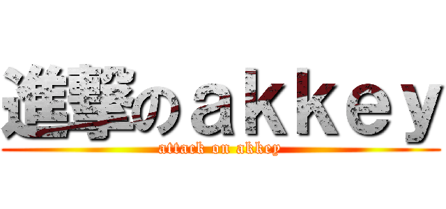 進撃のａｋｋｅｙ (attack on akkey)