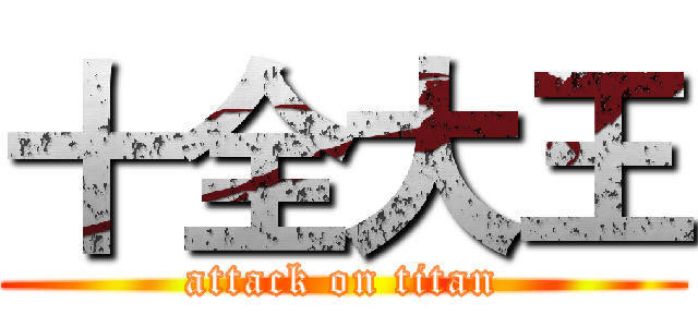 十全大王 (attack on titan)