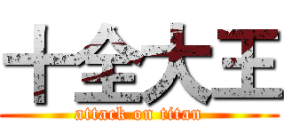 十全大王 (attack on titan)