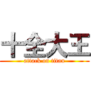 十全大王 (attack on titan)