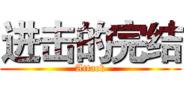 进击的完结 (Attack)