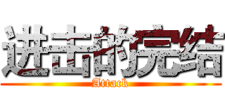 进击的完结 (Attack)