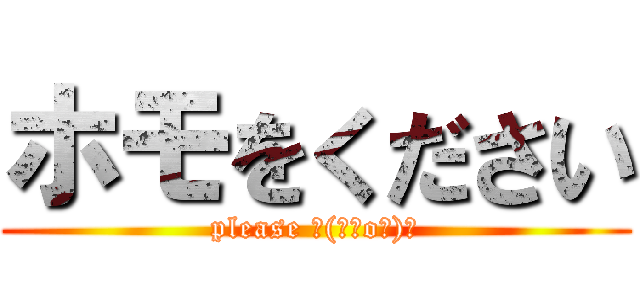 ホモをください (please ┌(┌＾o＾)┐)