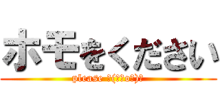 ホモをください (please ┌(┌＾o＾)┐)