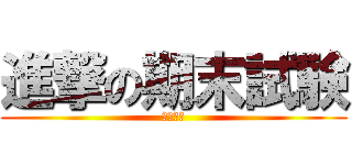 進撃の期末試験 (頑張って)