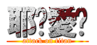 耶穌愛您 (attack on titan)