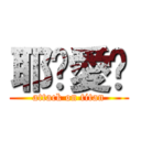 耶穌愛您 (attack on titan)