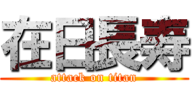 在日長寿 (attack on titan)