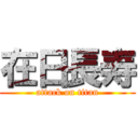 在日長寿 (attack on titan)
