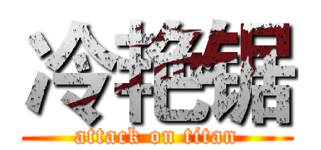 冷艳锯 (attack on titan)