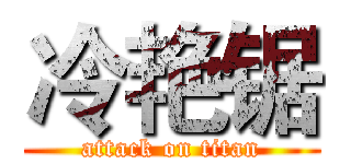 冷艳锯 (attack on titan)