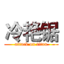 冷艳锯 (attack on titan)