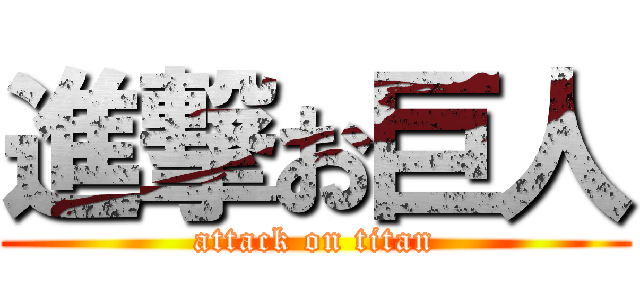 進撃お巨人 (attack on titan)