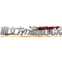 魔立方の遊戲實況 (attack on titan)