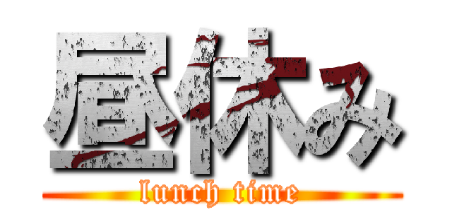 昼休み (lunch time)