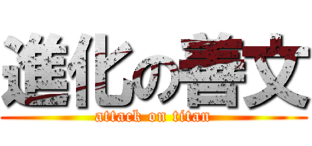 進化の善文 (attack on titan)