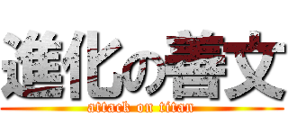進化の善文 (attack on titan)