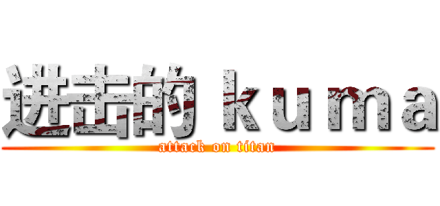 进击的 ｋｕ ｍａ (attack on titan)