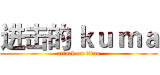 进击的 ｋｕ ｍａ (attack on titan)