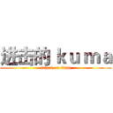 进击的 ｋｕ ｍａ (attack on titan)