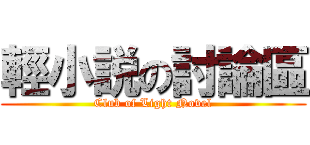 輕小説の討論區 (Club of Light Novel)