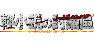 輕小説の討論區 (Club of Light Novel)