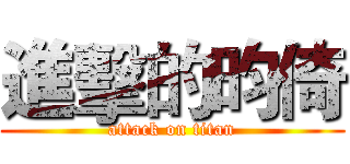 進擊的昀倚 (attack on titan)