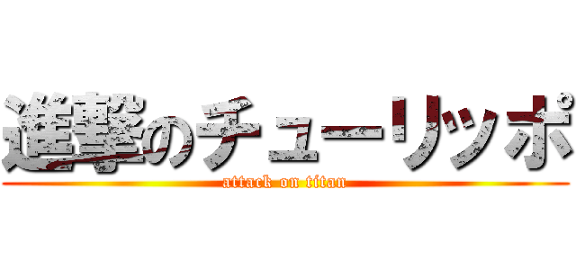 進撃のチューリッポ (attack on titan)