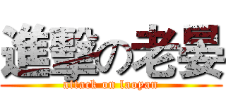 進擊の老晏 (attack on laoyan)