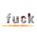 ｆｕｃｋ (attack on titan)