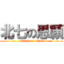 北七の思穎 (attack on idiot)