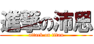 進撃の沛思 (attack on titan)