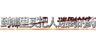 到哪里买把人迷倒的药 (到哪里买把人迷倒的药【电-话151x68344x817-Q1065427042元-吉-药-业】我们做的是长期生意,靠的是老客户长期支持 到哪里买把人迷倒的药在发表了一篇http://sngk.net/tFBXDy

参考消息网我们做的是长期生意,靠的是老客户长期支持也许我们早该意识到，就连鲍勃·霍斯金斯（金球奖戏剧类电影男主角 
)