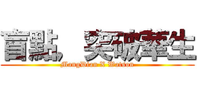 盲點，突破華生 (MangDian X Watson)