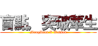 盲點，突破華生 (MangDian X Watson)