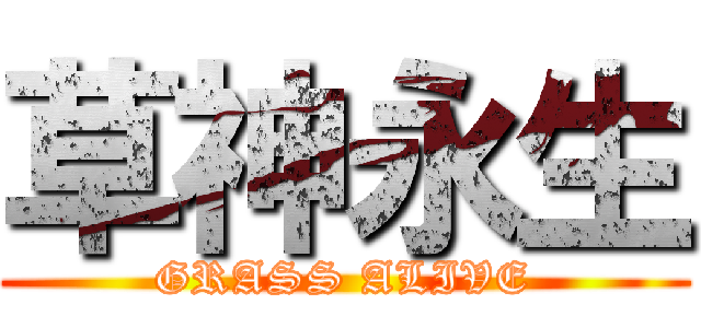 草神永生 (GRASS ALIVE)