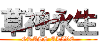 草神永生 (GRASS ALIVE)