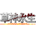 草神永生 (GRASS ALIVE)