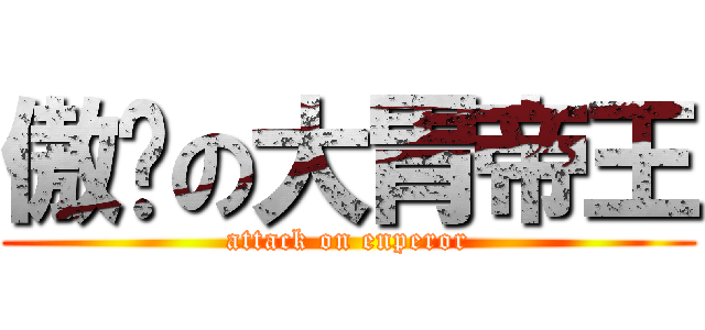傲娇の大胃帝王 (attack on enperor)