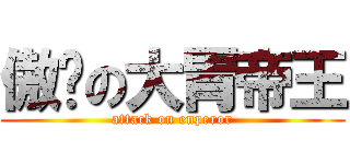 傲娇の大胃帝王 (attack on enperor)